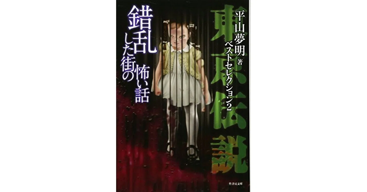 書評】東京伝説ベストセレクション2 錯乱した街の怖い話 (竹書房文庫