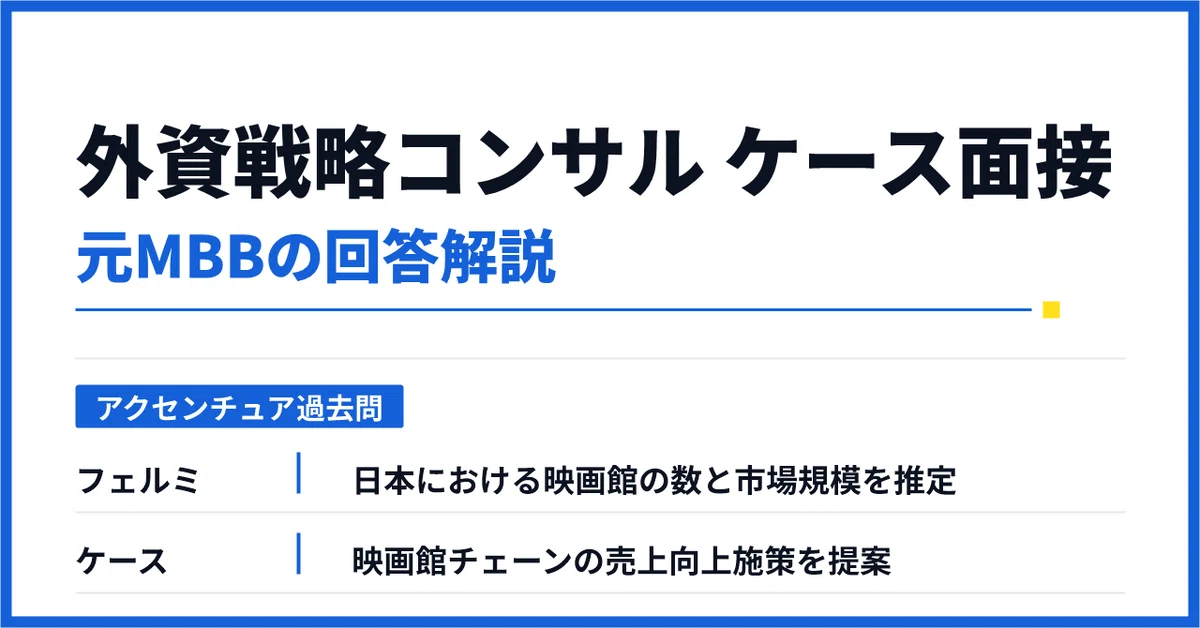 [Accenture (Strategy) Past Questions] Number of movie theaters in Japan ...