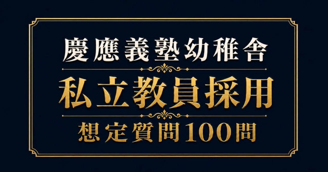 私立教員採用】慶應義塾幼稚舎 面接100問｜模範回答つき（新卒・中途