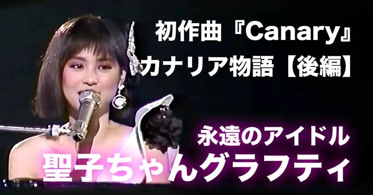 初作曲『Canary』カナリア物語【後編】 【松田聖子ちゃんグラフティ