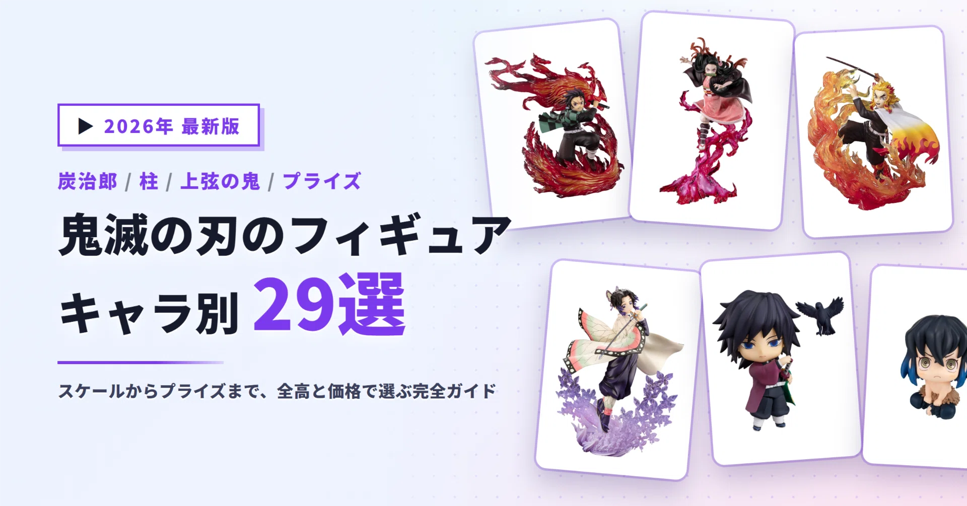 鬼滅の刃のフィギュアおすすめ29選｜炭治郎から柱・上弦の鬼までキャラ