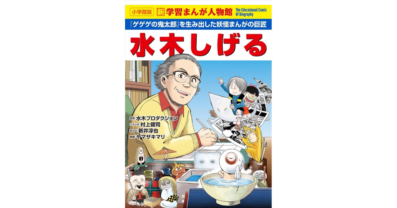 なぜ水木しげるは、40歳の貧乏に耐えられたのか｜『小学館版 新学習