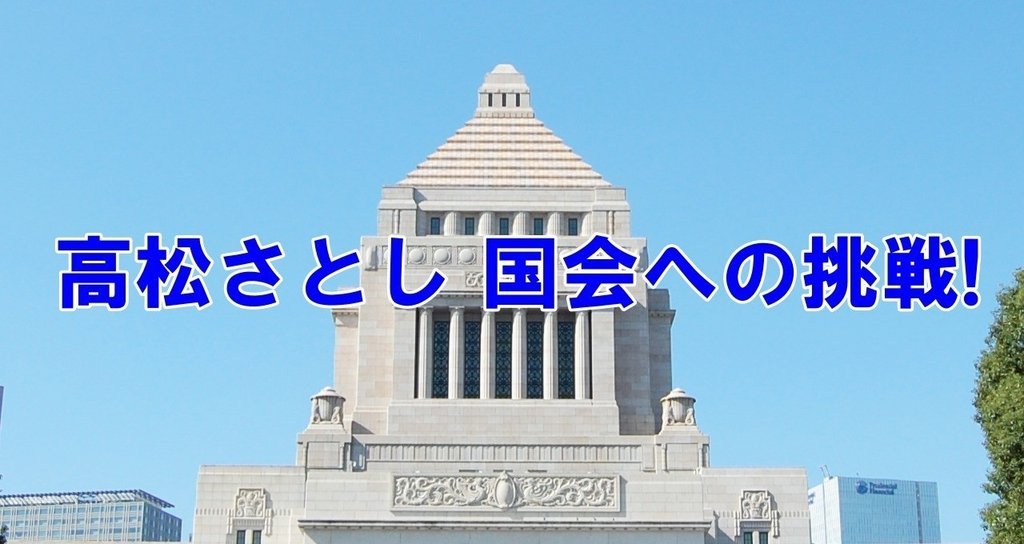 高松さとし 旧 国民民主党 衆議院東京第9区公認候補予定者 Note 高松さとし 旧 国民民主党 衆議院東京第9区公認候補予定者 Note