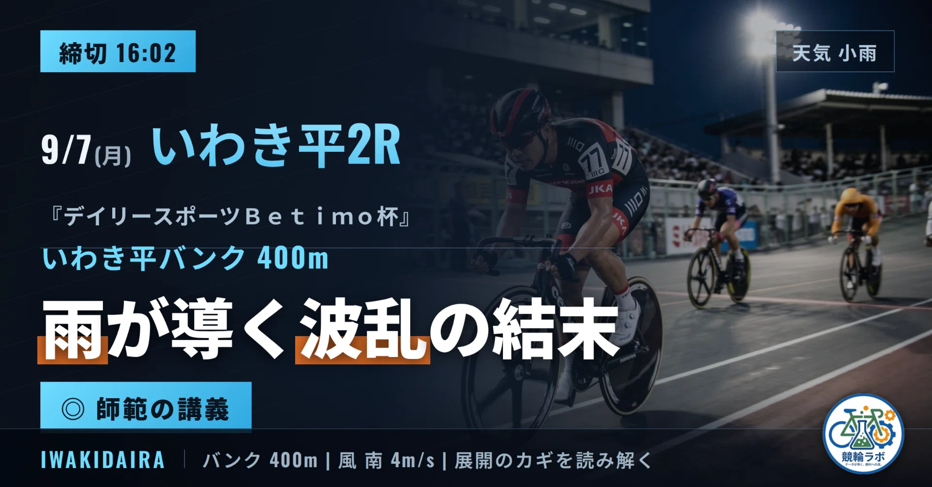 16:02〆】9/7(月) いわき平2R｜FI 雨の長直線で崩壊する先行争い｜競輪