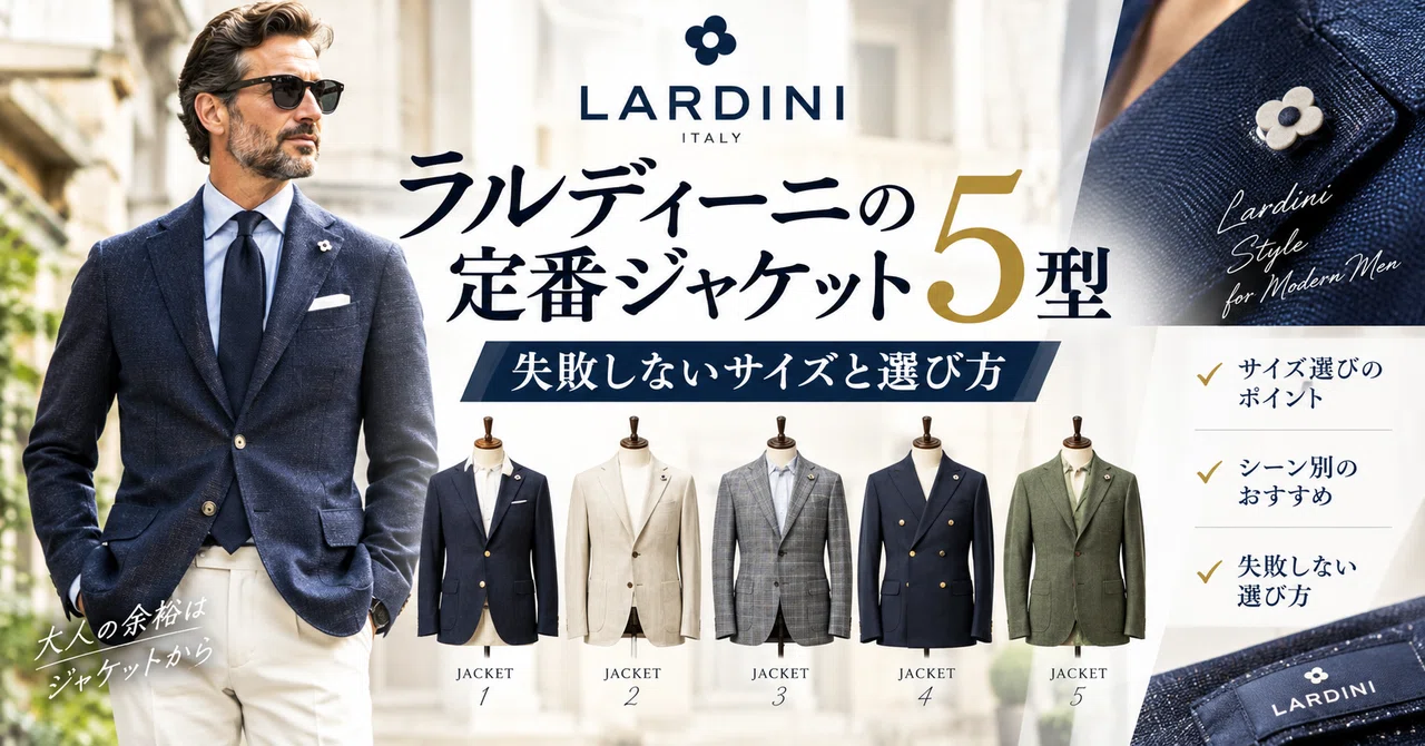 ラルディーニの定番ジャケット5型｜失敗しないサイズと選び方【2026