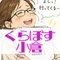 くらぽす小倉の日常