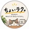 ちょいラク。