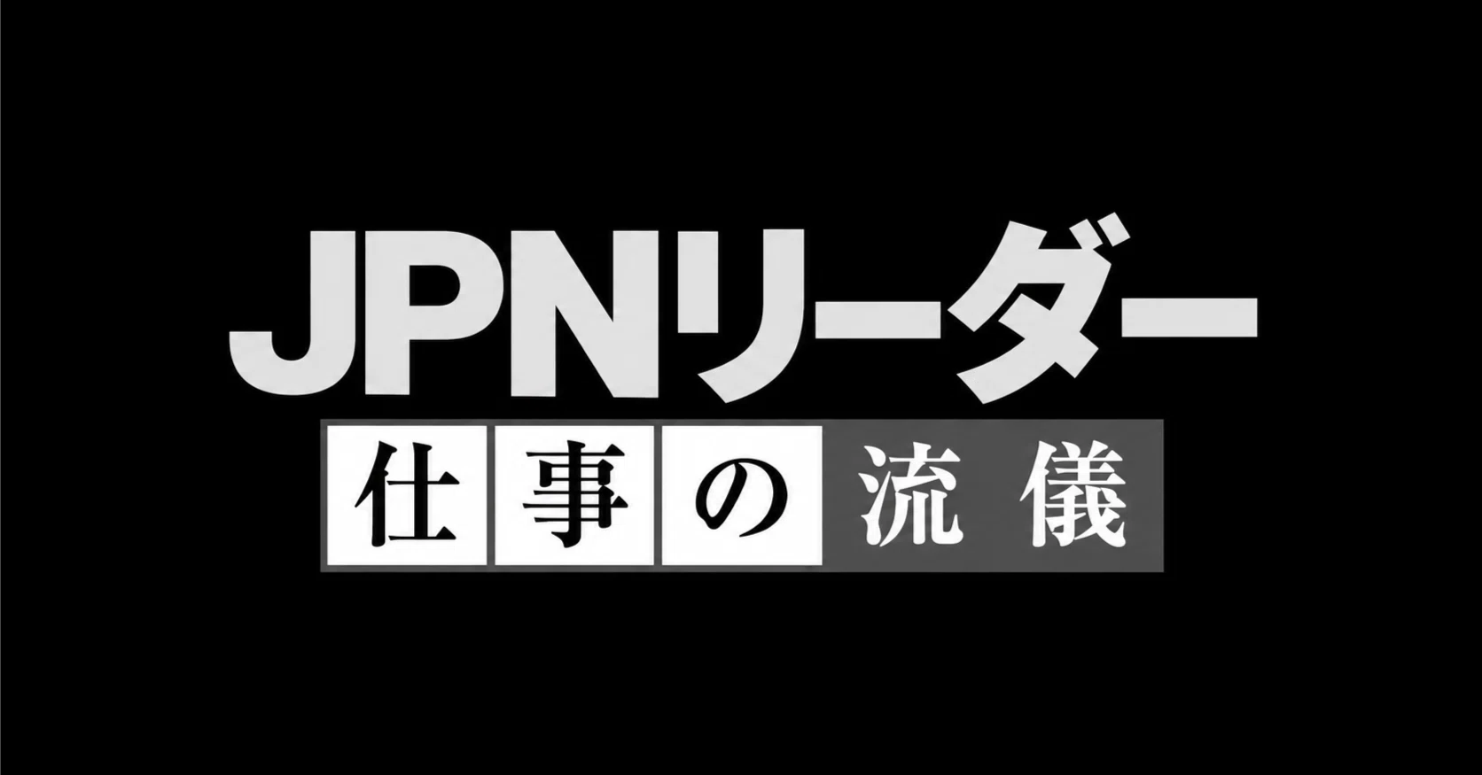 ワールドカップに向けて、JPNのリーダーとして取り組んだこと｜くさあん
