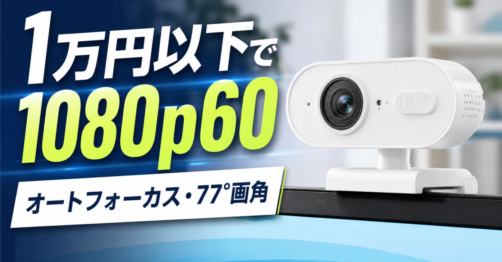 1万円以下で1080p60。Elgato Facecam Neoは配信にも使える入門Web