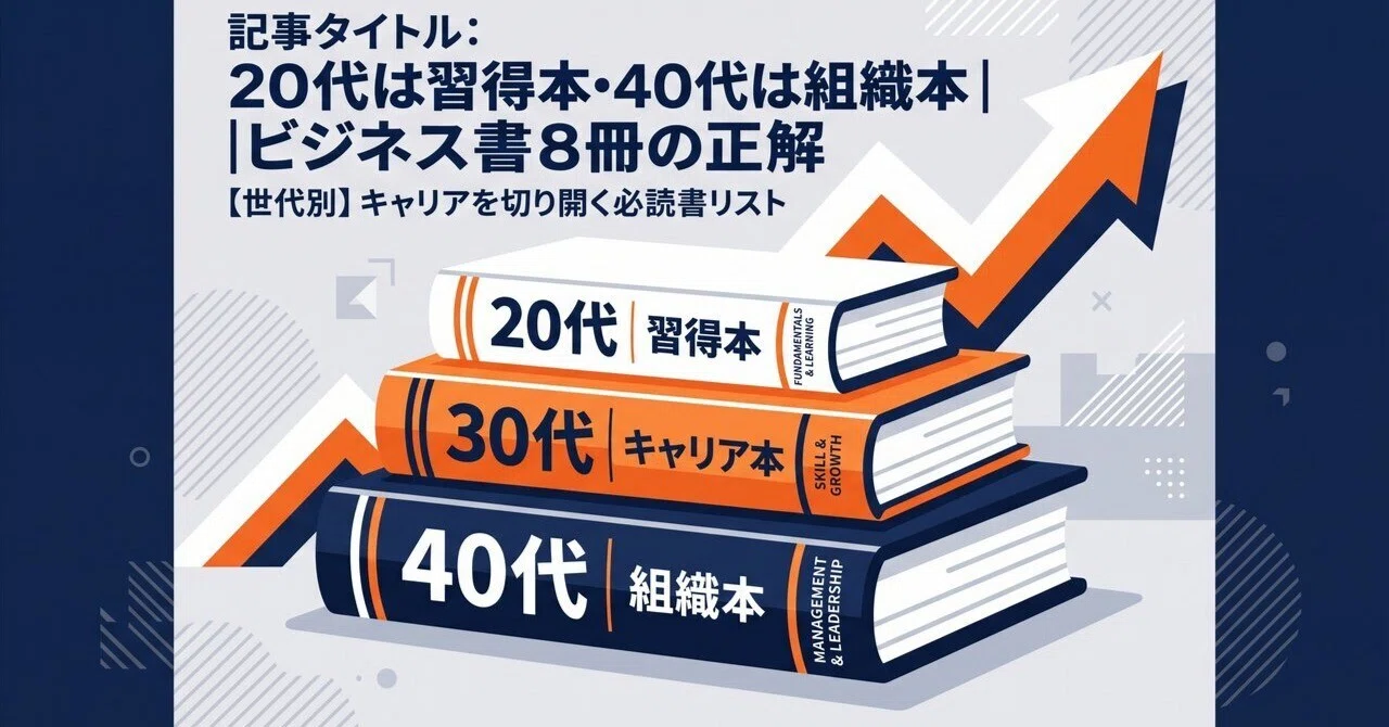 ビジネス本　書籍　80冊程度　まとめ売り 20代は習得本・40代は組織本｜ビジネス書8冊の正解｜ひろと@人生hack