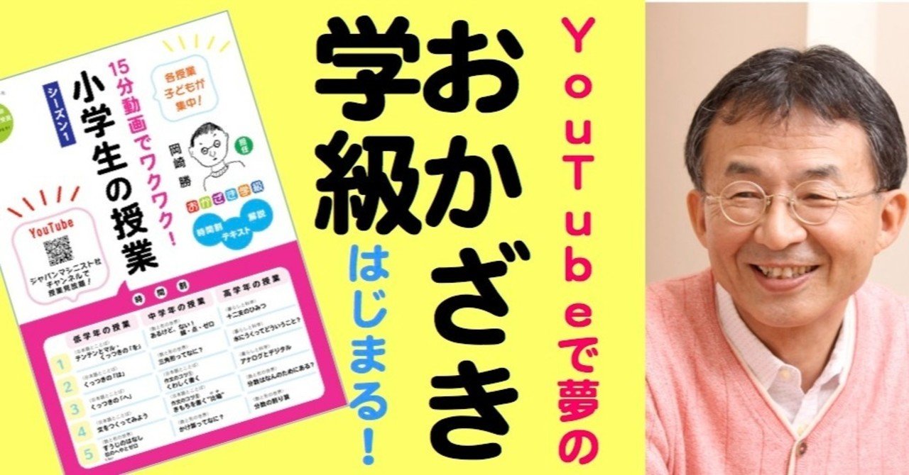 岡崎勝先生の 哲学する授業 を いつでも どこでも視聴できる 岡崎先生を担任にして小学校の勉強ができる これは 夢 ジャパンマシニスト社 Note