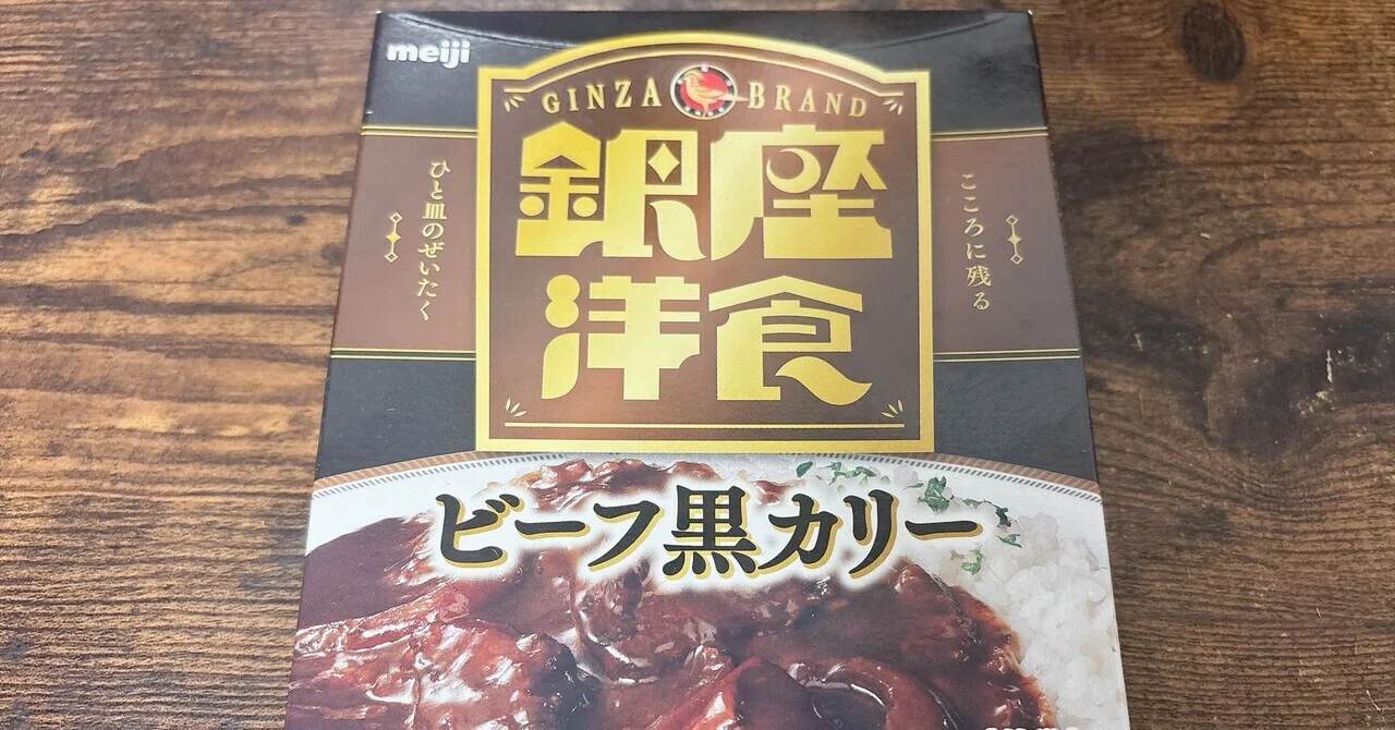 レトルト格付け#99 銀座洋食ビーフ黒カリー (明治)｜イケ麺