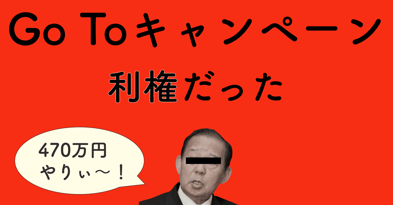 40万円で Go Toキャンペーン 実施か 利権 ファクタン 都市伝説 Note