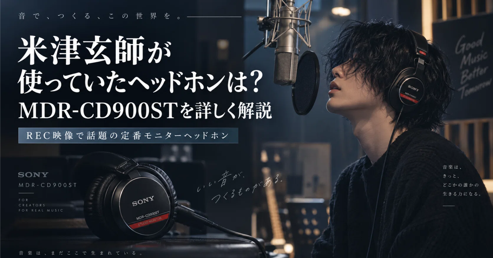 米津玄師が使っていたヘッドホンは？SONY MDR-CD900STを詳しく解説