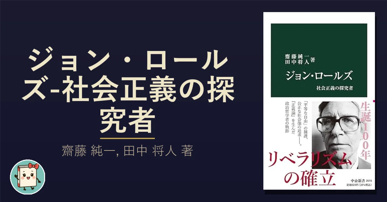 なぜ「正義論」の哲学者は、賞も名誉も遠ざけたのか｜新書嫁