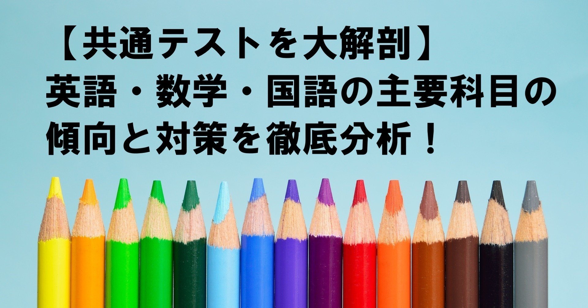 共通テスト 英語 数学 国語の主要科目の傾向と対策を徹底分析 冒険者 実は予備校講師 Note