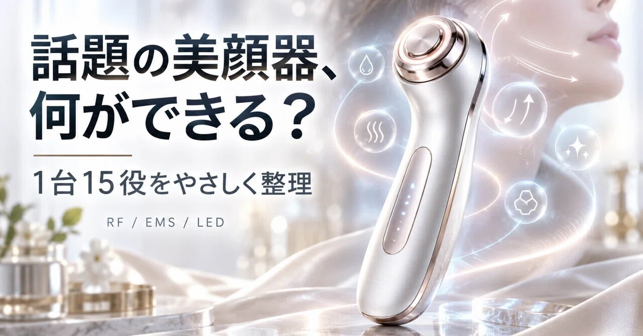 SNSで話題のBrighte ELEKI LIFTは何ができる？1台15役の美顔器を初心者