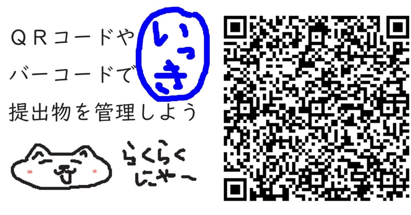 エクセル Qr バーコードで らくらく提出物管理 一気読み編 Qr バーコードで提出物管理 ネコまみれ Note