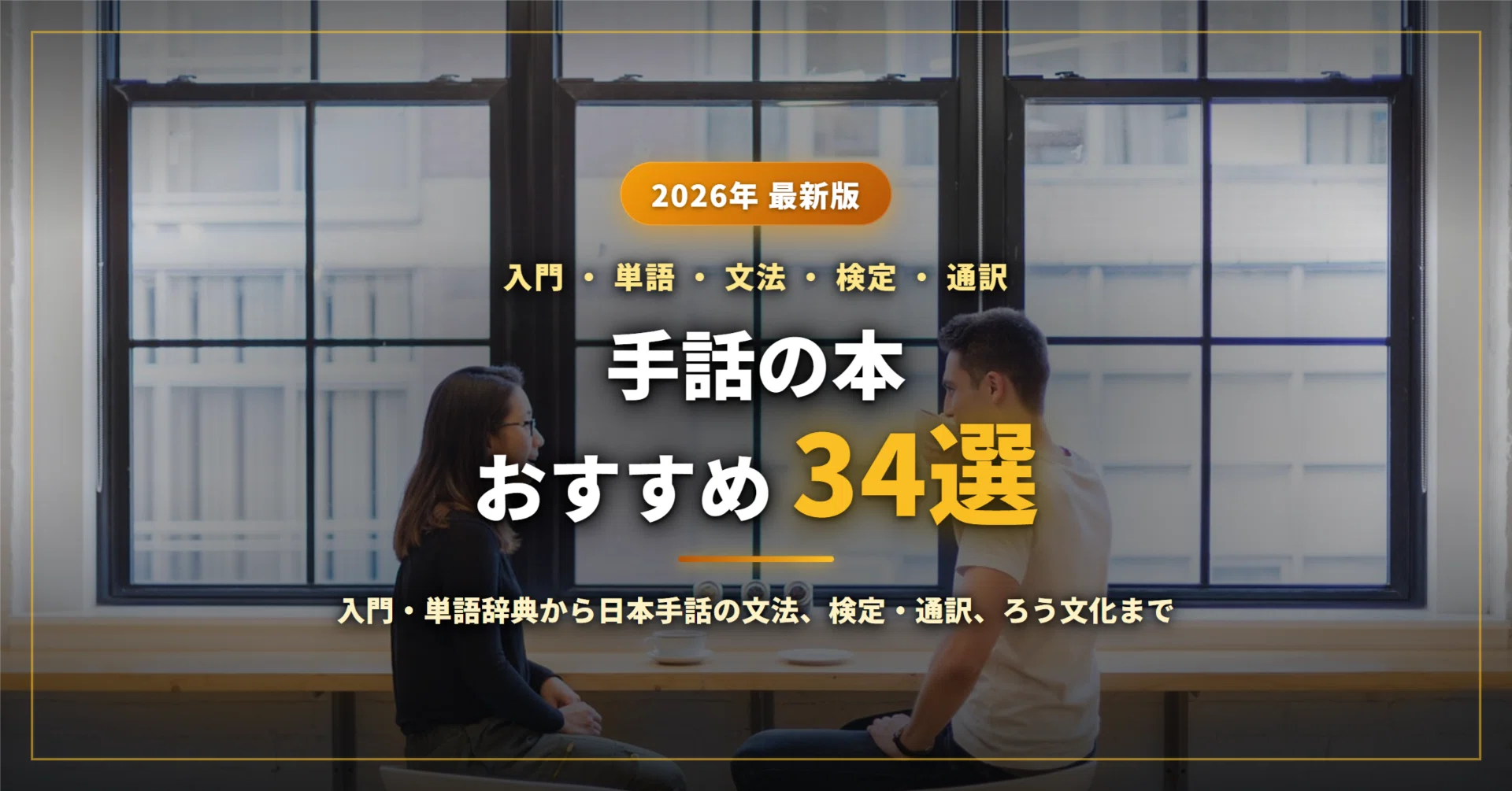 手話の本おすすめ34選｜入門・単語辞典から日本手話の文法・全国手話