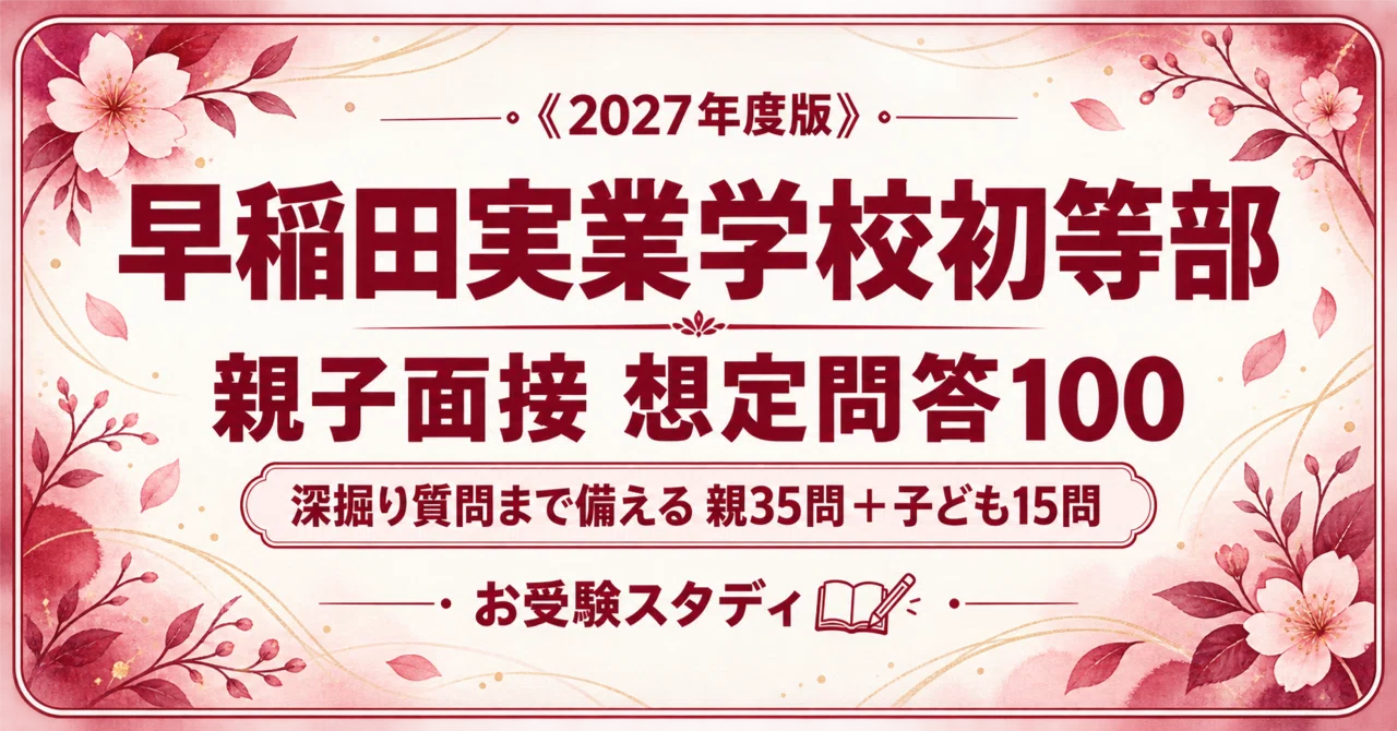 【希少・高評価】早稲田実業学校初等部　対策フルセット　ジャック 早稲田実業学校初等部】小学校受験 対策ガイド 2冊セット｜お受験