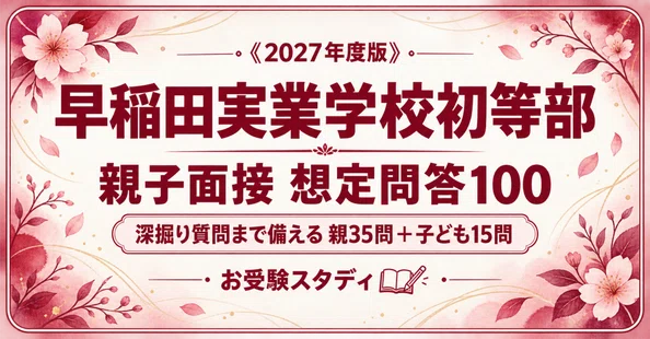早稲田実業学校初等部】小学校受験 対策ガイド 2冊セット｜お受験