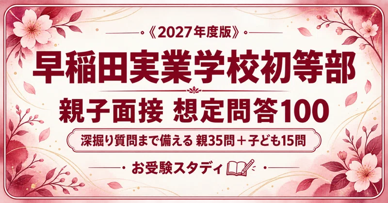早稲田実業学校初等部】小学校受験 対策ガイド 2冊セット｜お受験
