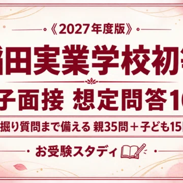 早稲田実業学校初等部】小学校受験 対策ガイド 2冊セット｜お受験