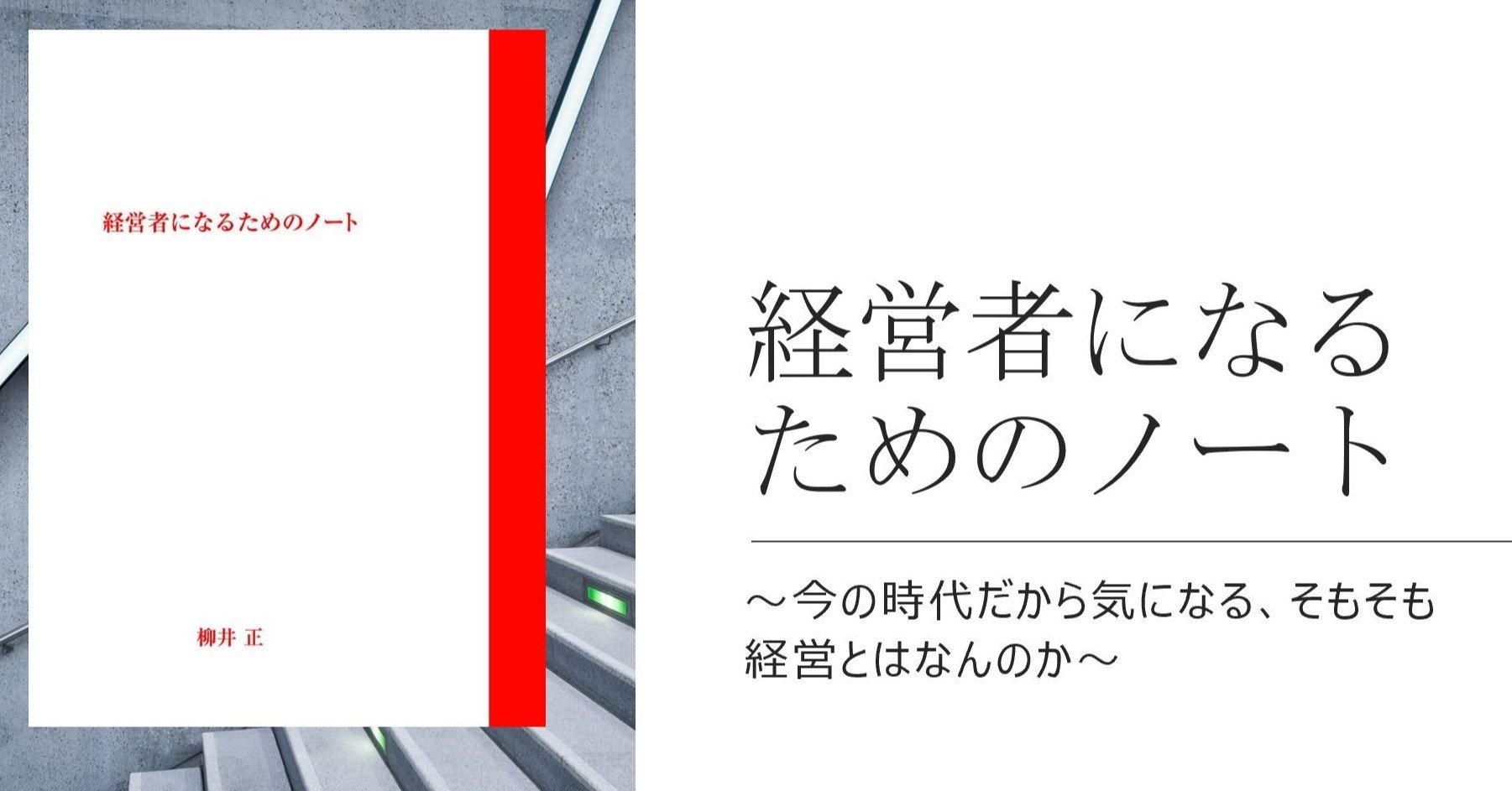 本「経営者になるためのノート」／柳井 正｜レモン