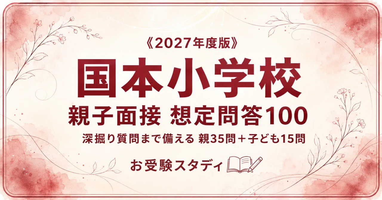 国本小】親子面接対策パーフェクトガイド｜厳選50問の回答例100｜お