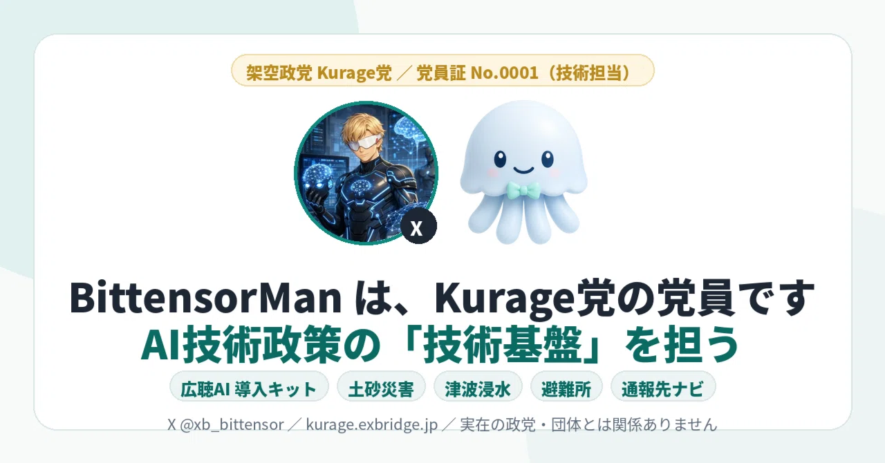 BittensorManはKurage党の党員です——「AIで社会問題を解く」政策の技術基盤を、広聴AIキットと4つの動くページで担う話｜BittensorMan
