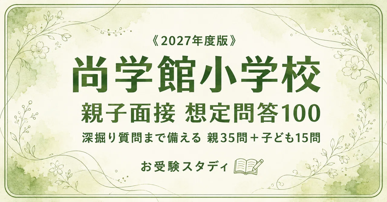 尚学館小】親子面接対策パーフェクトガイド｜厳選50問の回答例100｜お