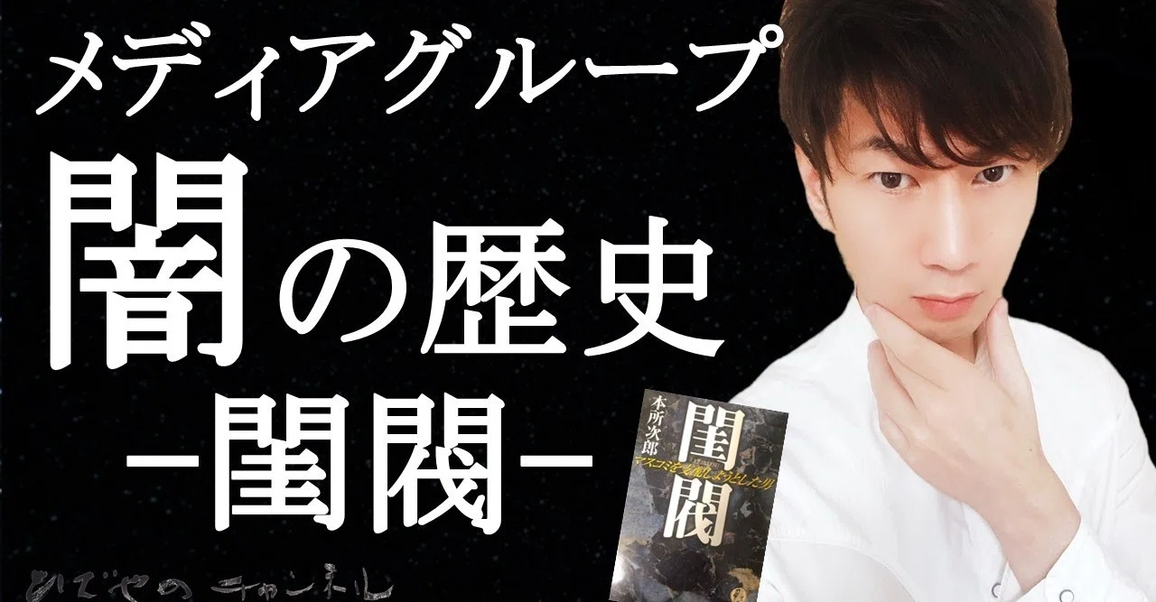 メディアグループの闇の歴史 | 閨閥 マスコミを支配しようとした男 