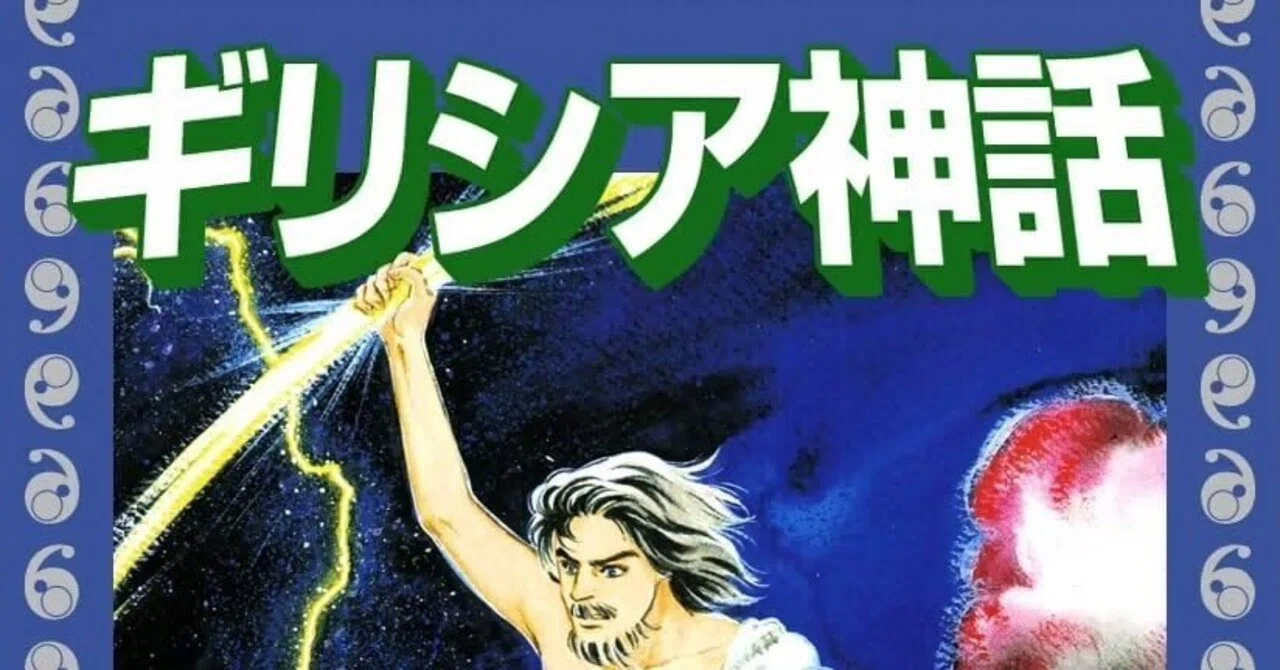 映画「オデュセイア」に向けてのマンガ〜里中満智子「ギリシア神話