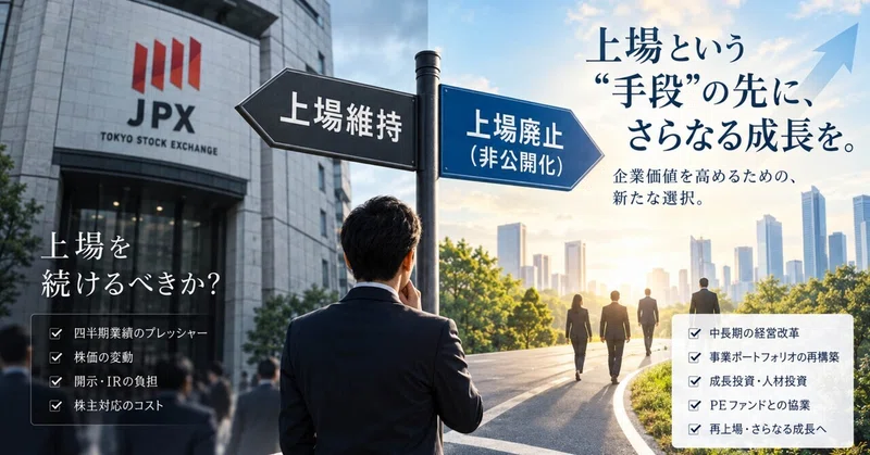 上場廃止が過去最多へ――「上場すること」より「企業価値を高めること」が重要になった
