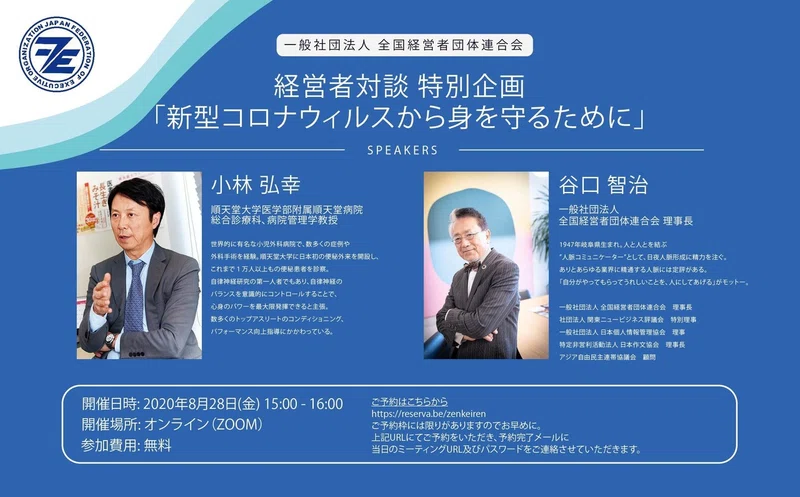 全経連 経営者対談 特別企画 新型コロナウィルスから身を守るために 一般社団法人 全国経営者団体連合会 Note