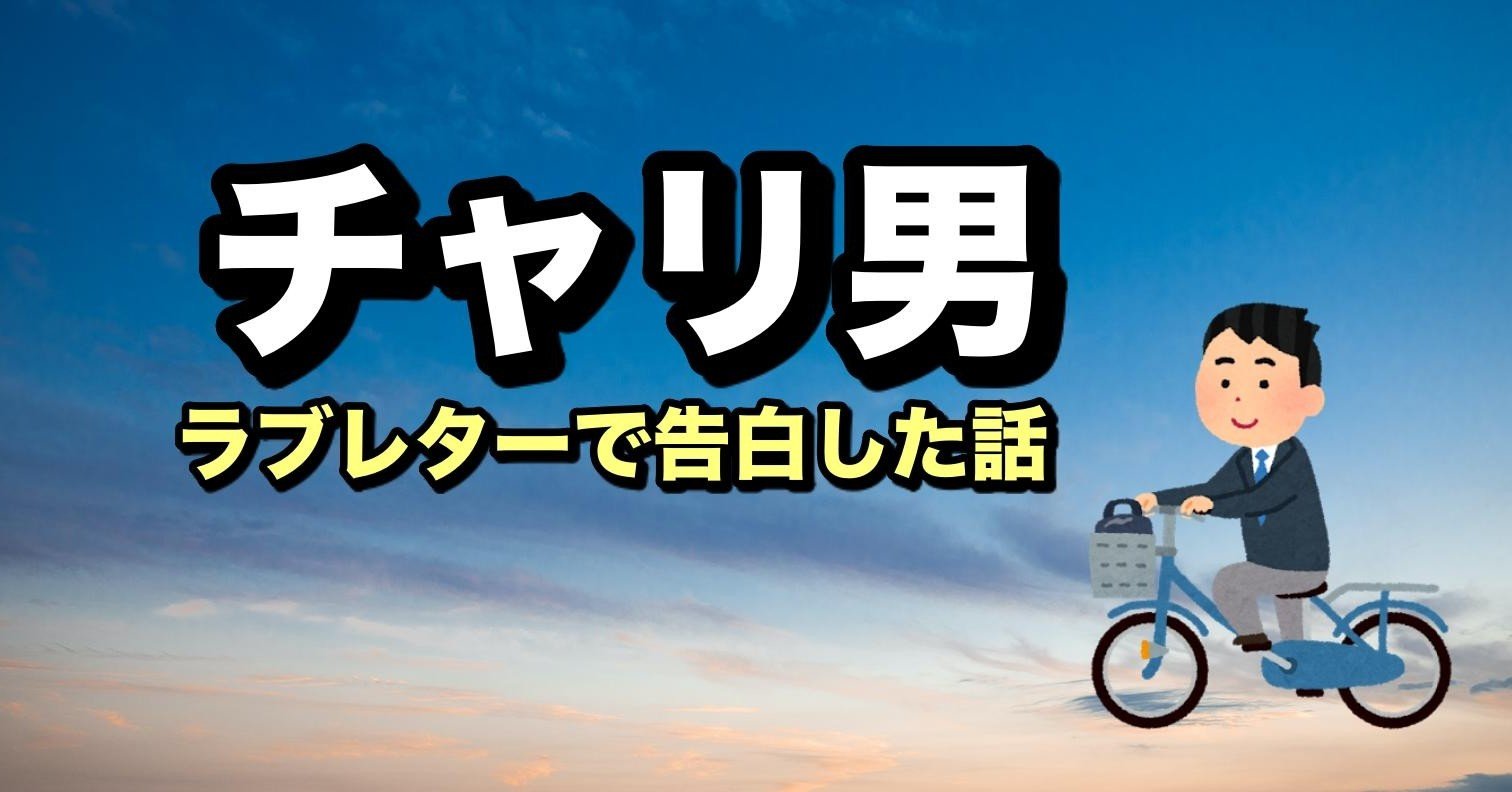 ラブレターで告白した話 てんすけ Note ラブレターで告白した話 てんすけ Note