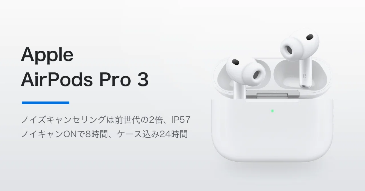 AirPods Pro 3 レビュー。ノイキャンは2倍になったのに、ケース込みの