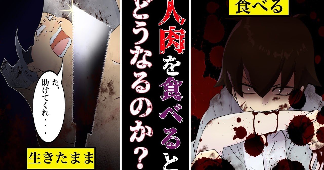 危険すぎ 人間が人肉を食べるとどうなるのか カニバリズム 漫画 雑学王子トリビアーン Note 危険すぎ 人間が人肉を食べるとどうなるのか カニバリズム 漫画 雑学王子トリビアーン Note