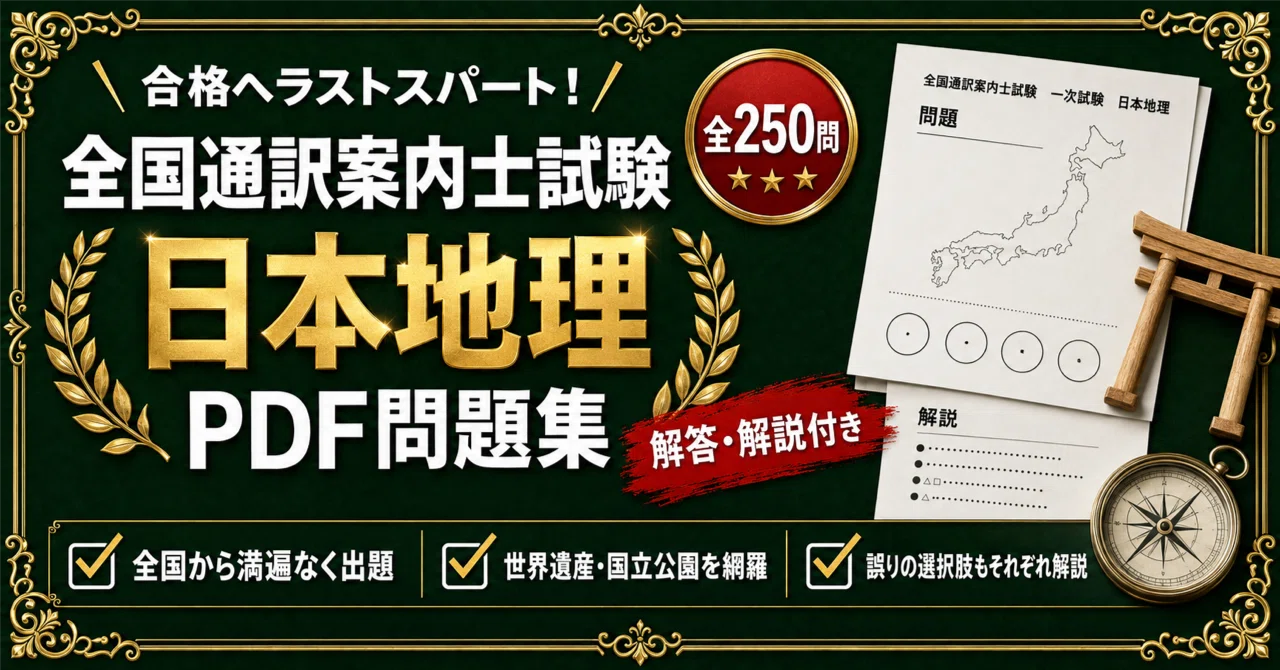 全国通訳案内士試験 対策問題集 全3冊セット｜スタディルーム資格