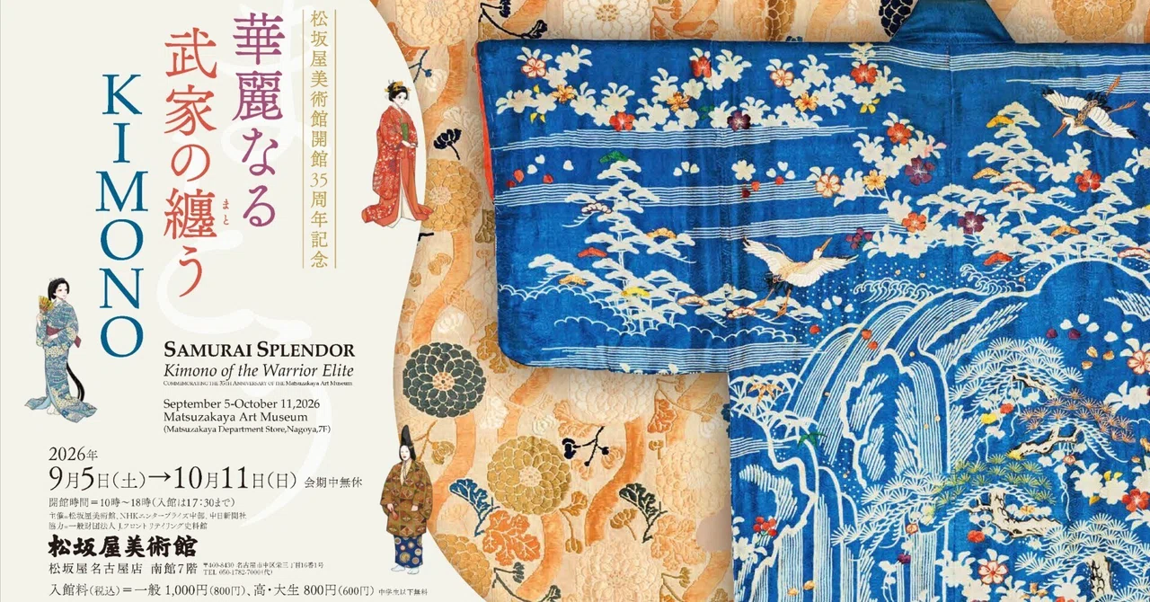 名古屋松坂屋美術館『華麗なる武家の纏うKIMONO』｜撫子凛