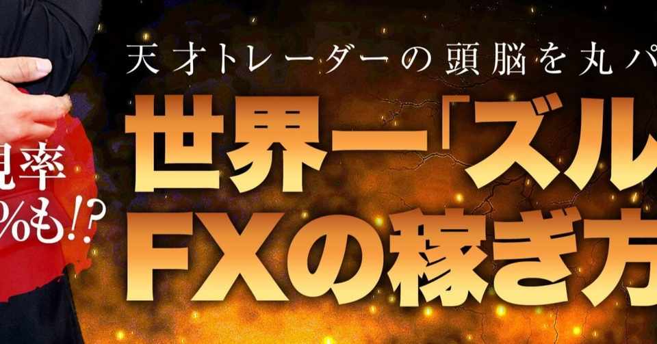 世界一ズルいfxの稼ぎ方 Fx Katsu 無料登録してみた ネタバレレビュー 結衣 Note