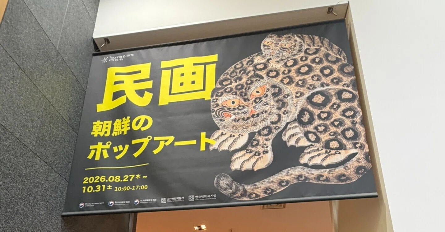 民画 朝鮮のポップアート＠韓国文化院｜nicasio fujiwara
