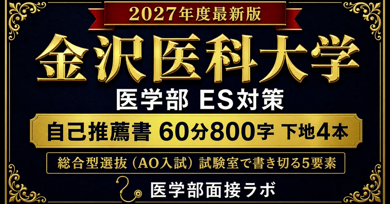 金沢医科大学 AO入試 完全パック【単品合計20%OFF】｜医・歯・薬・獣医