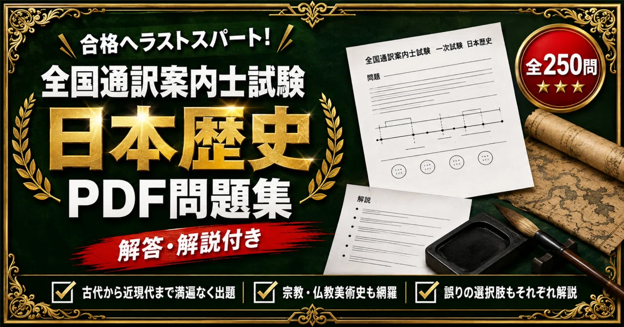 全国通訳案内士 一次試験 日本歴史】対策問題集 全250問＋解答・解説
