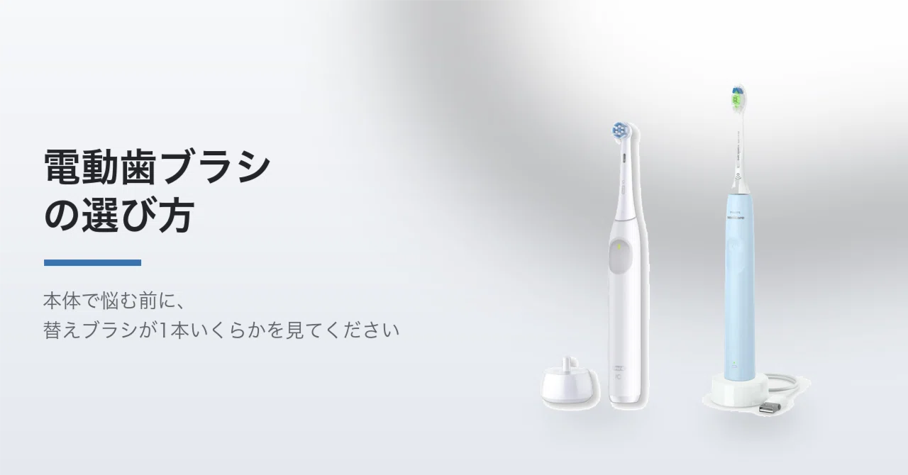 電動歯ブラシの選び方。本体の1,436円差は、替えブラシ代の1年ぶんで