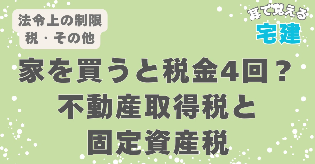 宅建 制限、税、など 宅建2026】家を買ったら税金が4回来る？不動産取得税と固定資産税｜耳