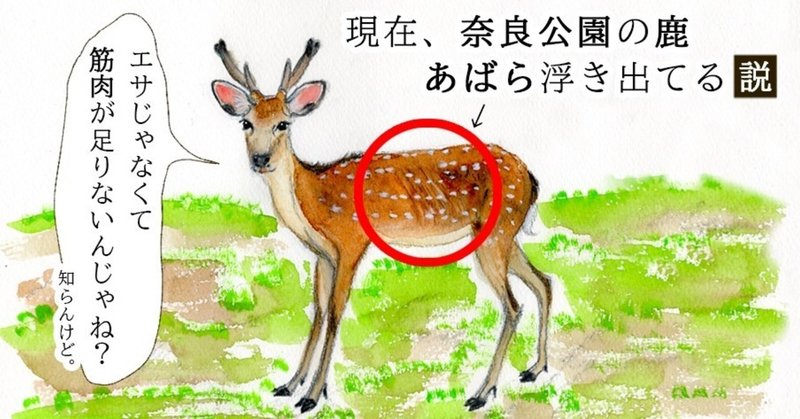 奈良公園の鹿は餌じゃなくて筋肉が足りないんだ と思う Uran Orico Note