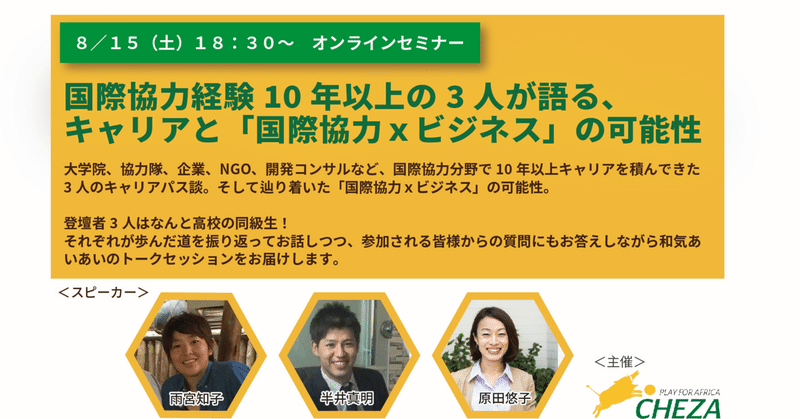 国際協力の仕事に興味ある方必見 8 15オンライン国際協力イベント案内 Cheza Note