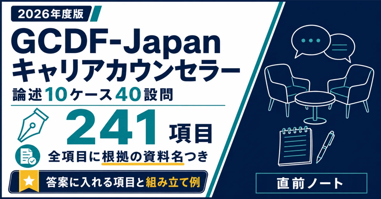GCDF-Japanキャリアカウンセラー】論述10ケース40設問！答案に入れる