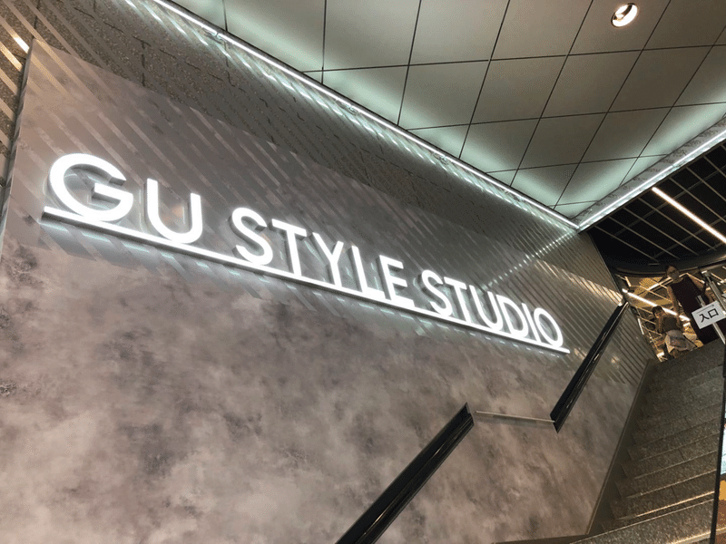 13 Uxは良くない Omo店舗の Gu Style Studio に行ってみた たきさん 滝沢頼子 株式会社hoppin Ceo Note 13 Uxは良くない Omo店舗の Gu Style Studio に行ってみた たきさん 滝沢頼子 株式会社hoppin Ceo Note
